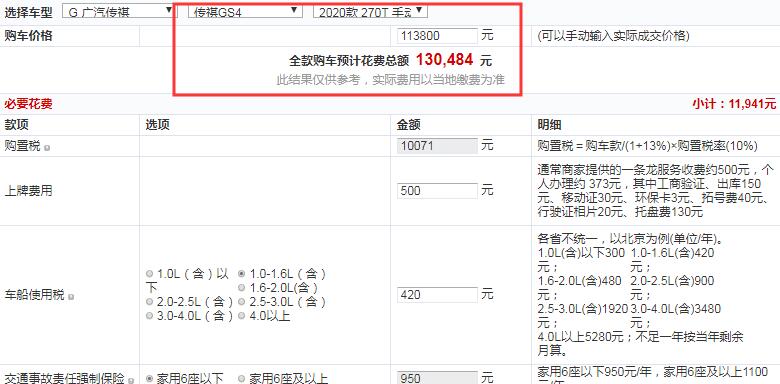 2020款传祺GS4手动豪华版全款大概多少钱？