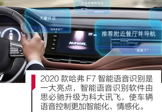 2020款哈弗F7语音控制系统功能介绍