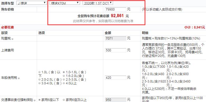 捷途X70MDCT相伴型全款大概落地多少钱？