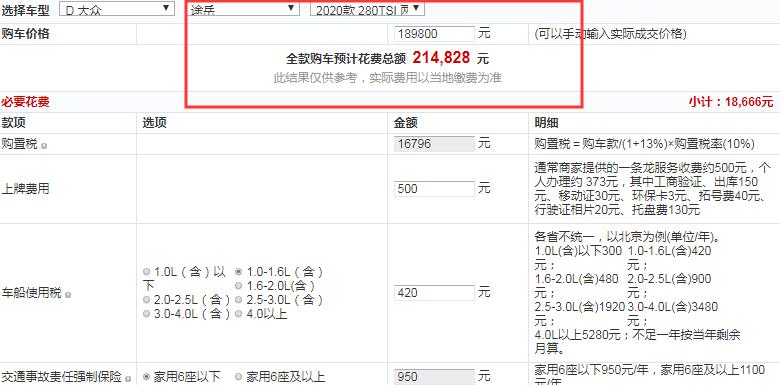 2020款途岳两驱豪华版Plus全款大概多少钱？