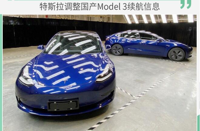 国产Model3续航多少公里？对比海外版如何？