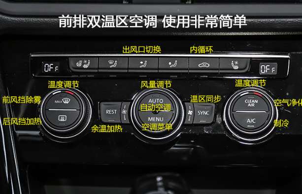 大众探岳空调开关图解 探岳空调使用教程