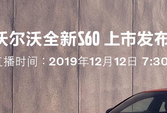 2020款沃尔沃S60今晚什么时候上市？
