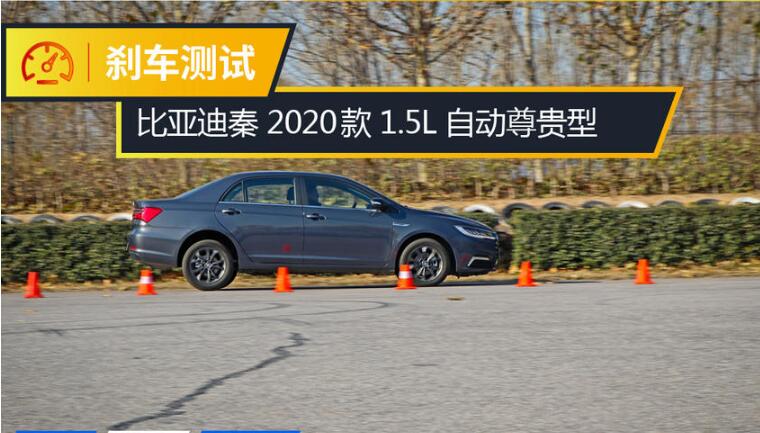 2020款比亚迪秦百公里刹车距离多少米？