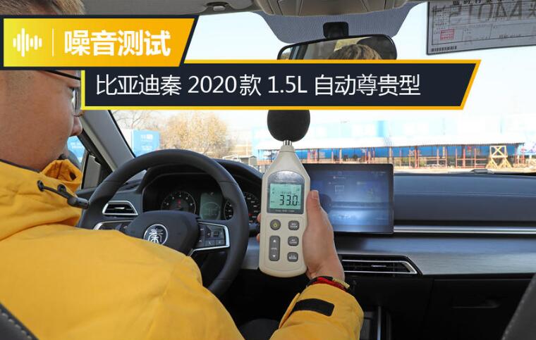 2020款比亚迪秦噪音测试 20款比亚迪秦隔音效果如何？