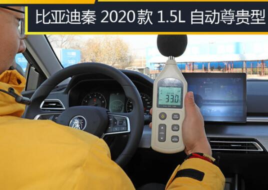 2020款比亚迪秦噪音测试 20款比亚迪秦隔音效果如何？