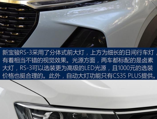 宝骏RS3和CS35PLUS大灯对比 哪个光源更好？