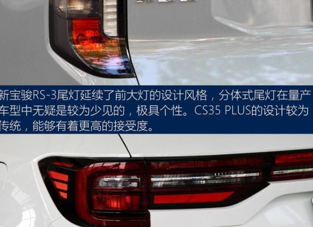 宝骏RS3和CS35PLUS大灯对比 哪个光源更好？