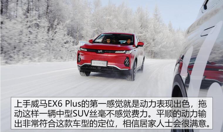 威马EX6 Plus雪地试驾 威马EX6 Plus动力表现怎么样？