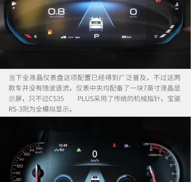 宝骏RS-3和长安CS35PLUS内饰哪个更加上心？