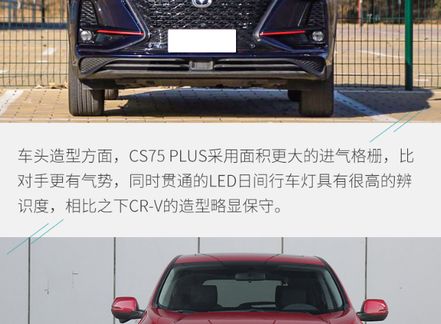 CS75PLUS和CR-V外观哪个更好看？