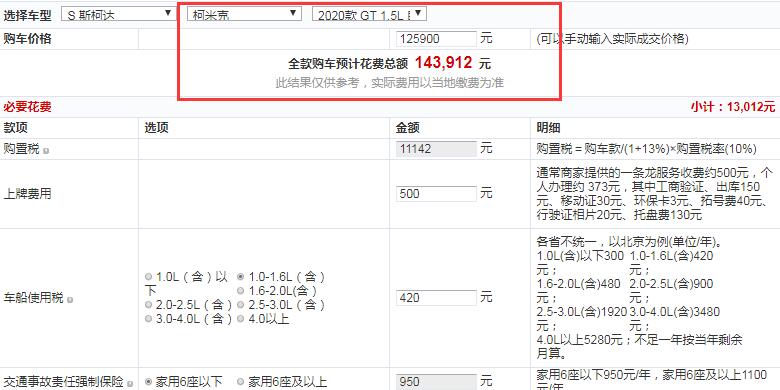 2020款柯米克GT自动舒适版全款价格大概多少钱？