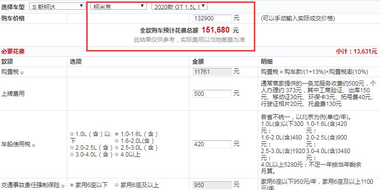 2020款柯米克GT自动旗舰版全款大概花费多少钱？