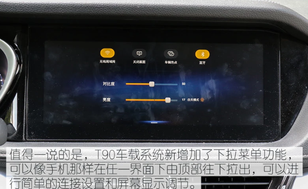 启辰T90中控屏功能介绍说明