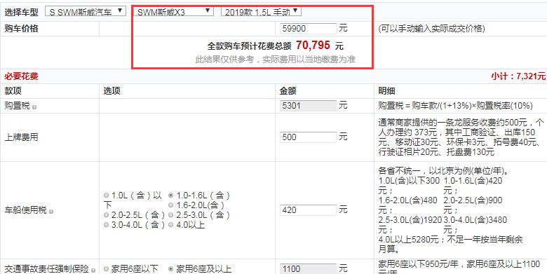 2019款斯威X3手动超享型全款大概多少钱提车？