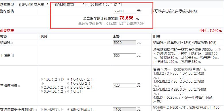 2019款斯威X3手动风尚型全款大概落地价多少？