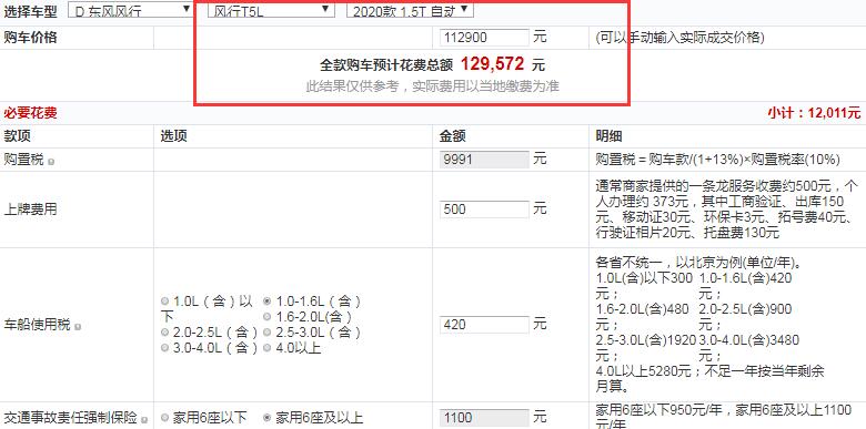 2020款风行T5L自动豪华型全款价格大概多少钱？