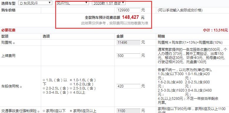 2020款风行T5L自动旗舰型全款落地价大概多少钱？