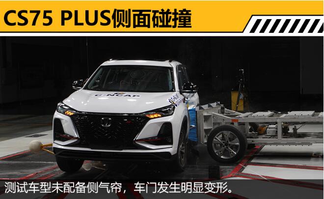 CS75PLUS最新碰撞测试 CS75PLUS行驶安全吗？