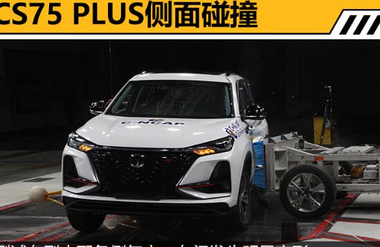 CS75PLUS最新碰撞测试 CS75PLUS行驶安全吗？