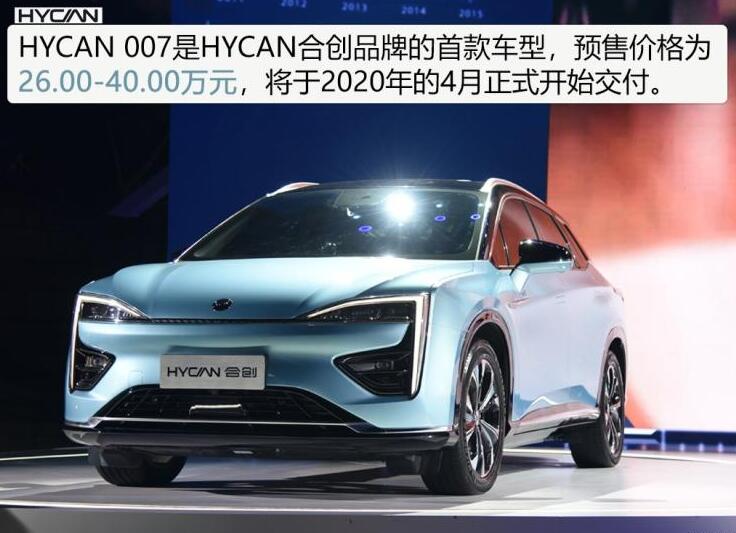 合创007什么时候上市?HYCAN合创007上市时间2020年4月