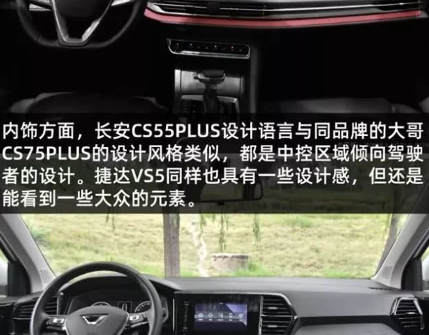 CS55PLUS和捷达VS5内饰哪个更时尚？