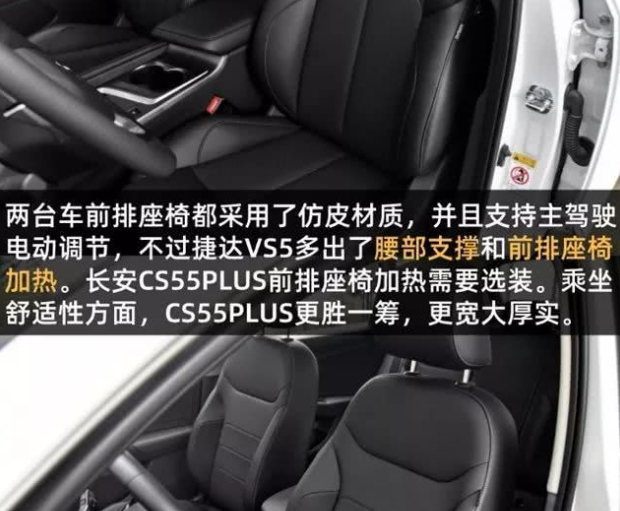 CS55PLUS和捷达VS5座椅哪个更舒服？