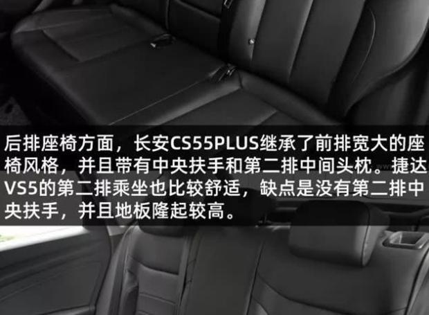 CS55PLUS和捷达VS5座椅哪个更舒服？