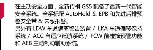 2019款传祺GS5安全性怎么样？19款传祺GS5主被动安排配置介绍