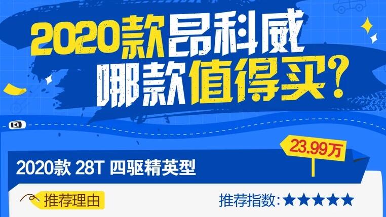 2020款昂科威哪款值得买?2020昂科威买哪个配置好?