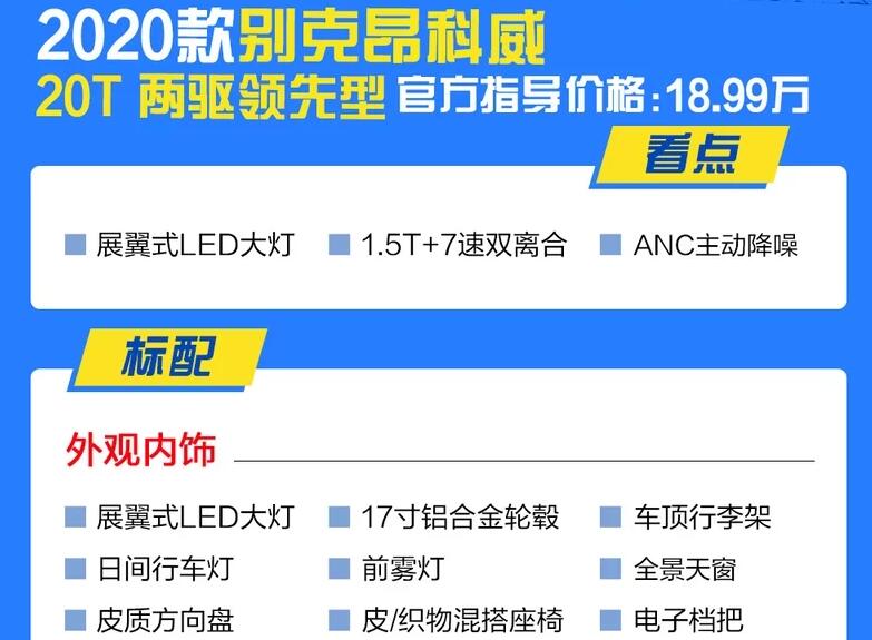 2020款昂科威两驱领先型配置怎么样?