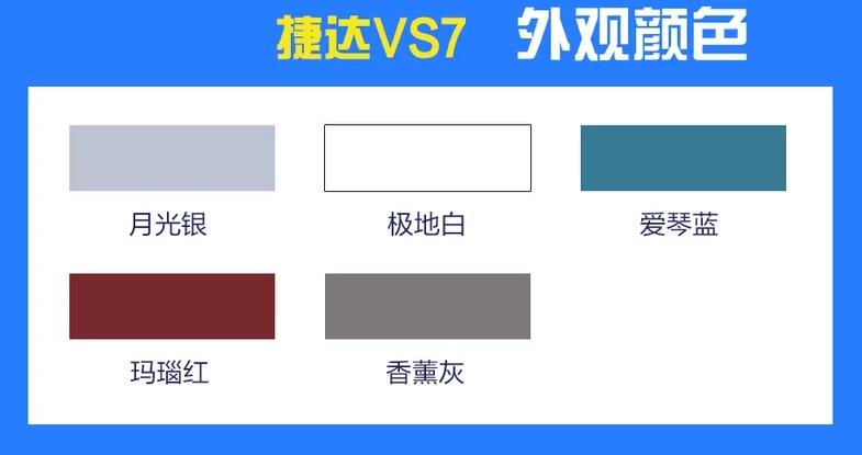 捷达VS7颜色有哪些？捷达VS7什么颜色好看？