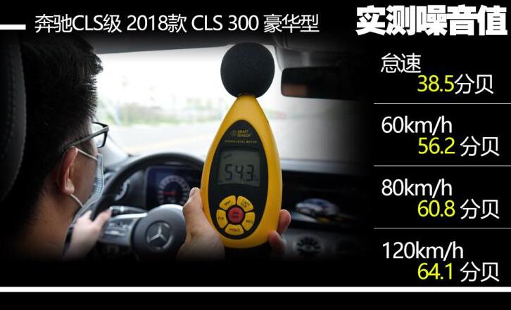 奔驰CLS300噪音测试 CLS300隔音怎么样？