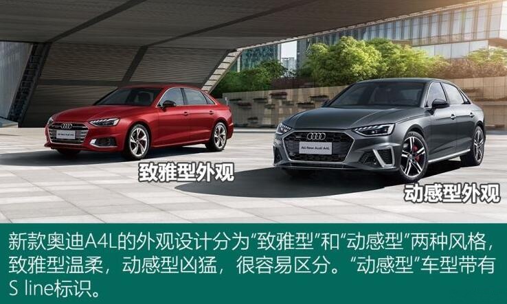 2020新款奥迪A4L致雅型和动感型有什么区别