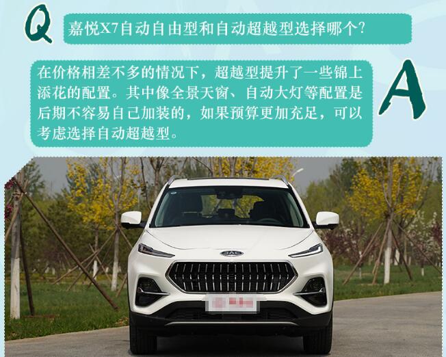 嘉悦X7自动自由型和超越型选哪个好?