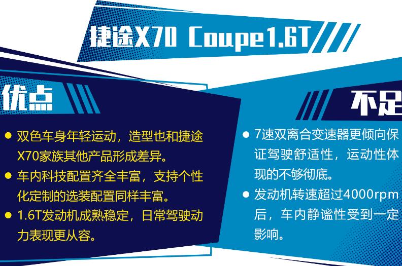 捷途X70coupe缺点和优点 捷途x70coupe口碑质量评价