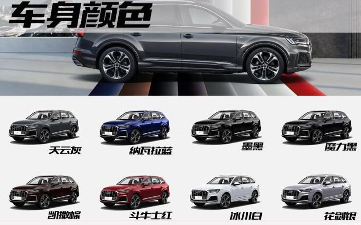 2020款奥迪Q7车身颜色有几种?20款Q7什么颜色好看?