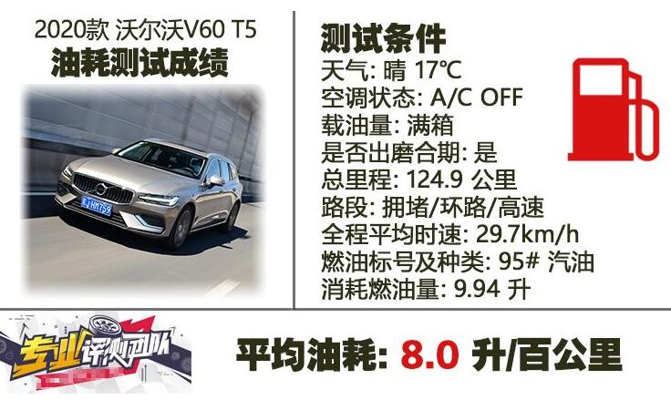 2020款沃尔沃V60油耗测试,2020沃尔沃V60油耗多少