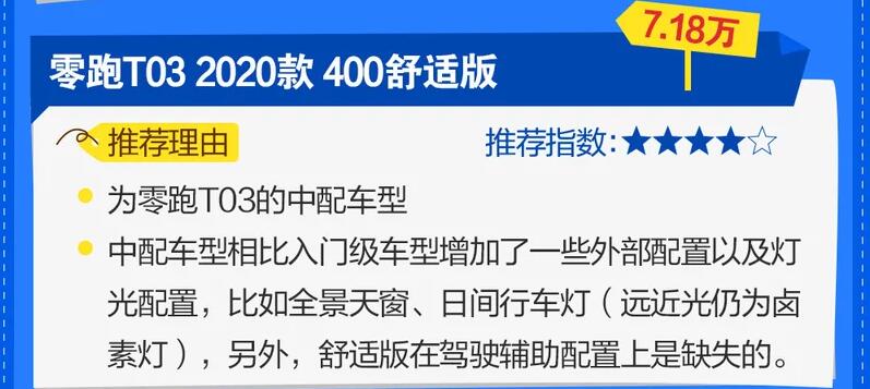 零跑T03买哪款好?零跑T03哪个配置性价比高