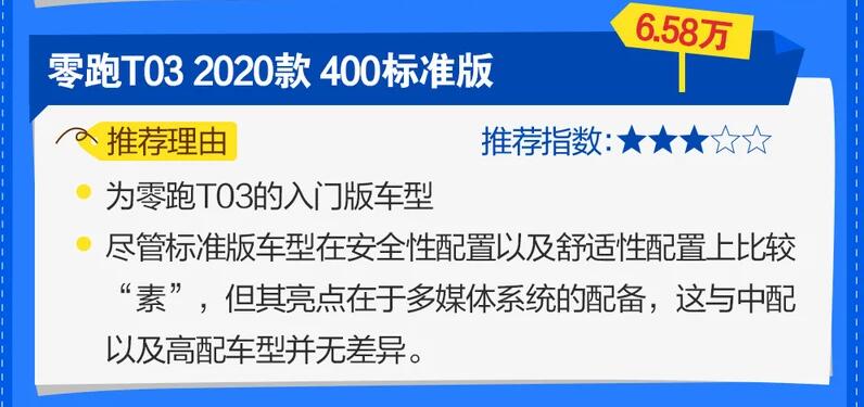 零跑T03买哪款好?零跑T03哪个配置性价比高