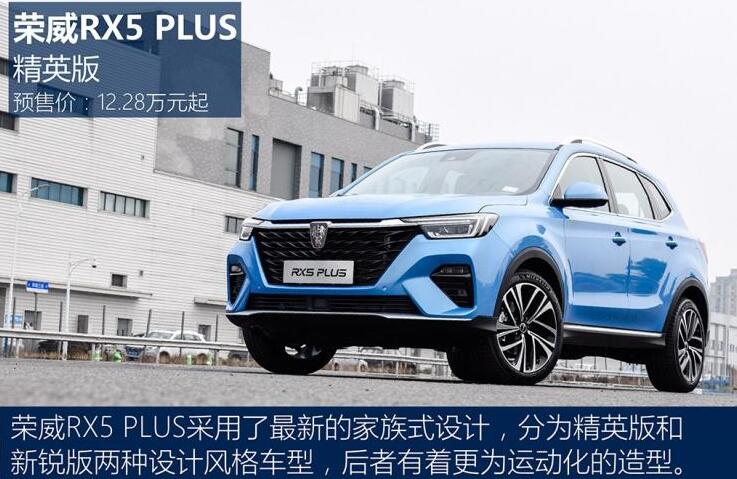 2020荣威RX5PLUS价格多少钱？2020荣威RX5PLUS预售价12.28万起