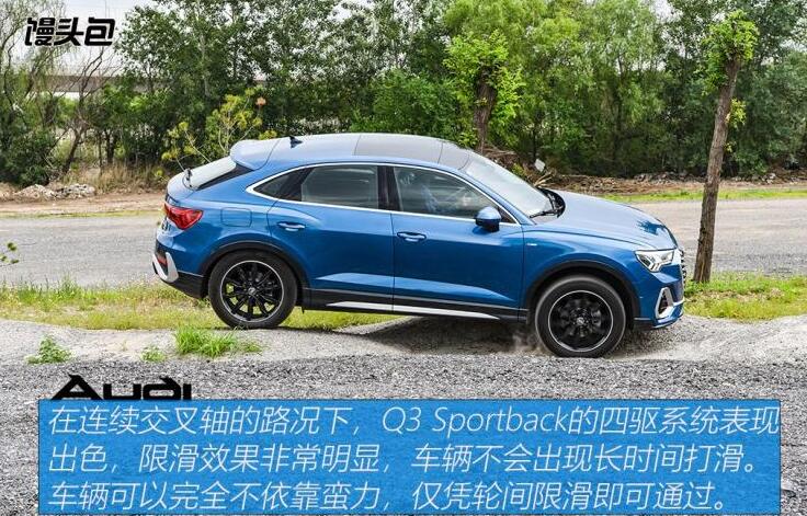 奥迪Q3sportback四驱越野性能测试