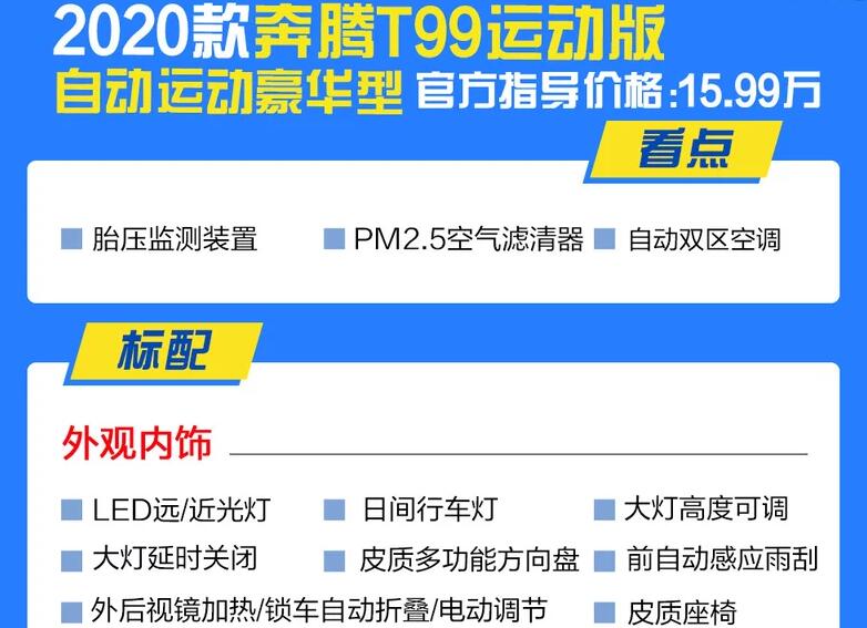 奔腾T99运动豪华型好不好？T99运动豪华值得买吗？