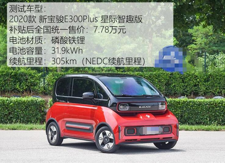 新宝骏E300Plus续航测试,宝骏E300Plus电耗测试