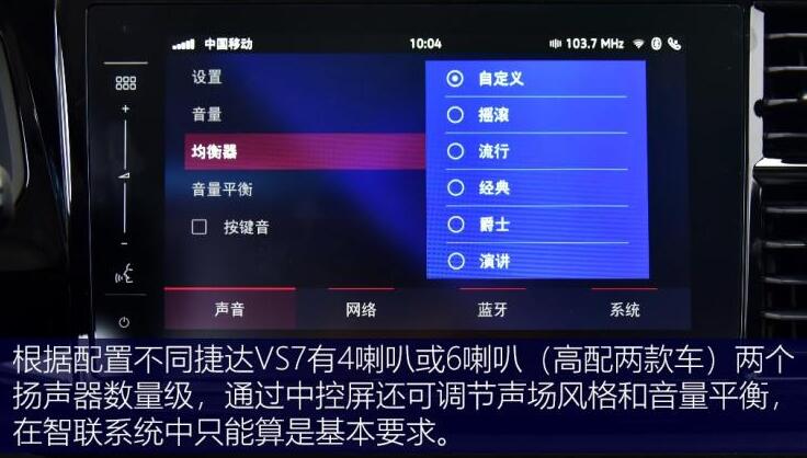 捷达VS7有几个扬声器喇叭?