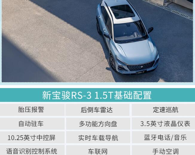 宝骏RS31.5t最低配值得购买吗？