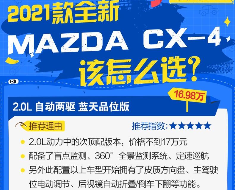 2021款马自达cx4买哪款好?2021款马自达CX4买哪个版本好