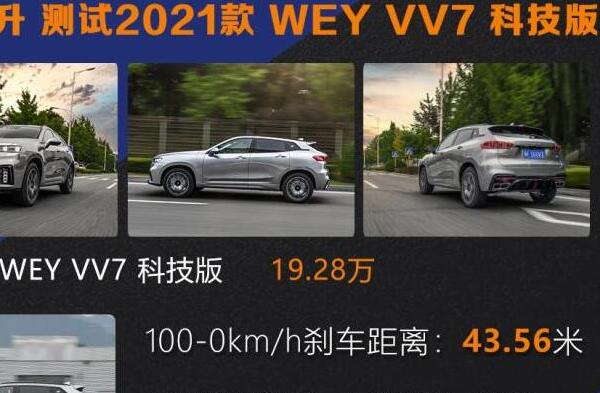 2021款vv7刹车距离,新款VV7百公里刹车距离