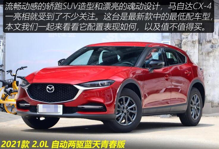 2021款马自达cx4价格多少钱？2021款马自达cx4最低配售价