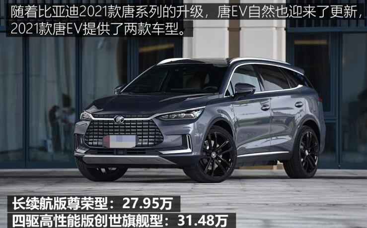 2021款比亚迪唐EV价格多少钱？2021款唐ev售价